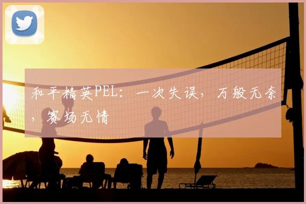 和平精英PEL:一次失误,万般无奈,赛场无情