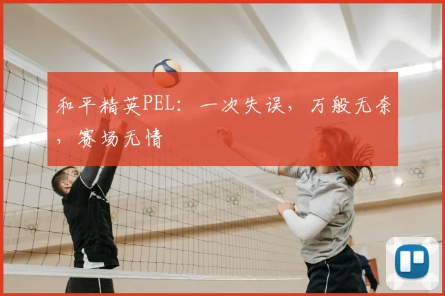 和平精英PEL：一次失误，万般无奈，赛场无情